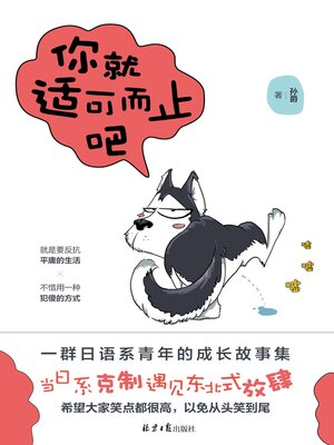 cover image of 你就适可而止吧